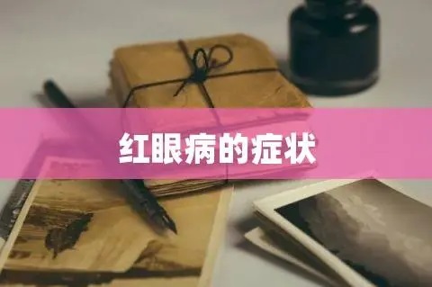 红眼病为什么不能对视 红眼病早期症状有哪些