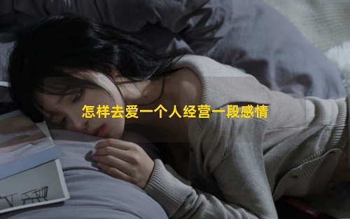 经营一段感情有哪些技巧 如何去爱一个人